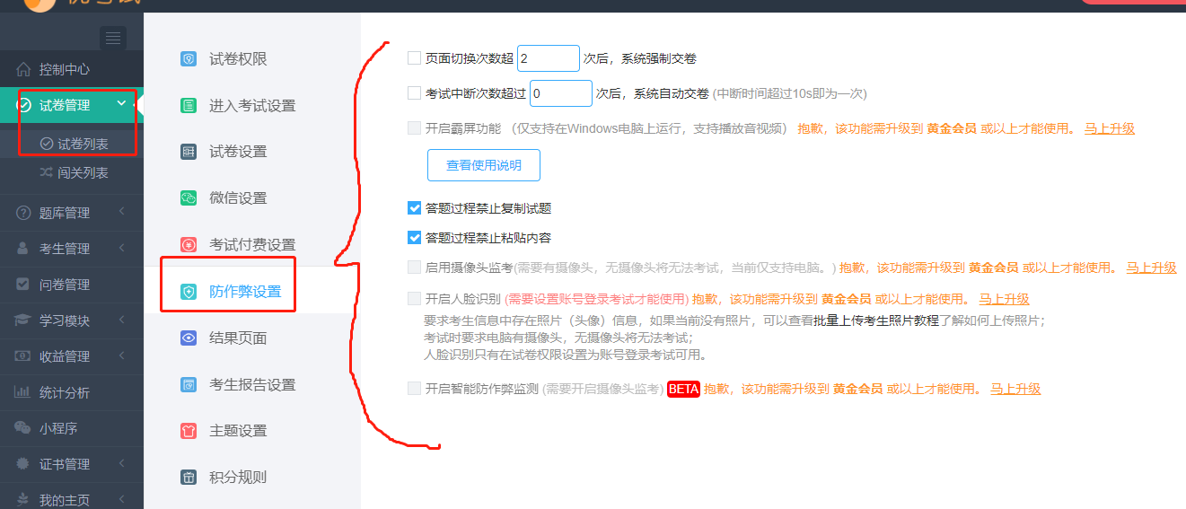 防作弊設(shè)置