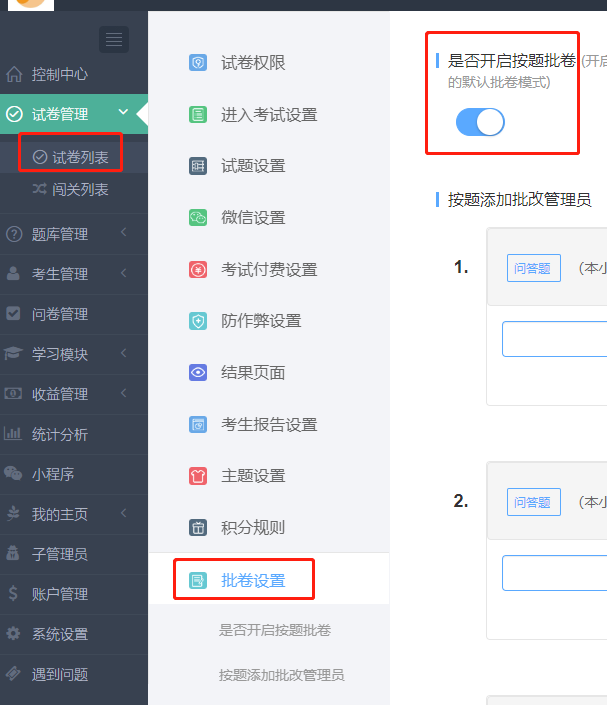 按題批卷