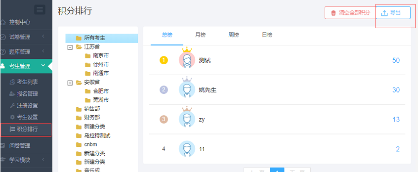 積分排行榜