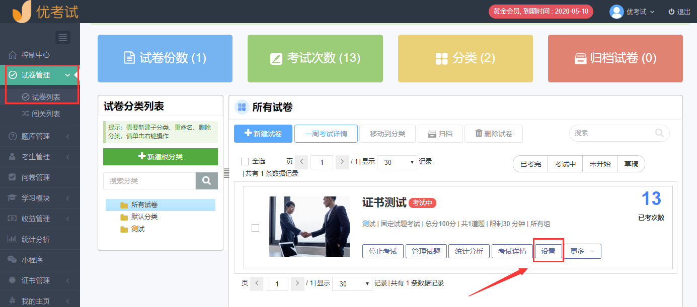 試卷設(shè)置