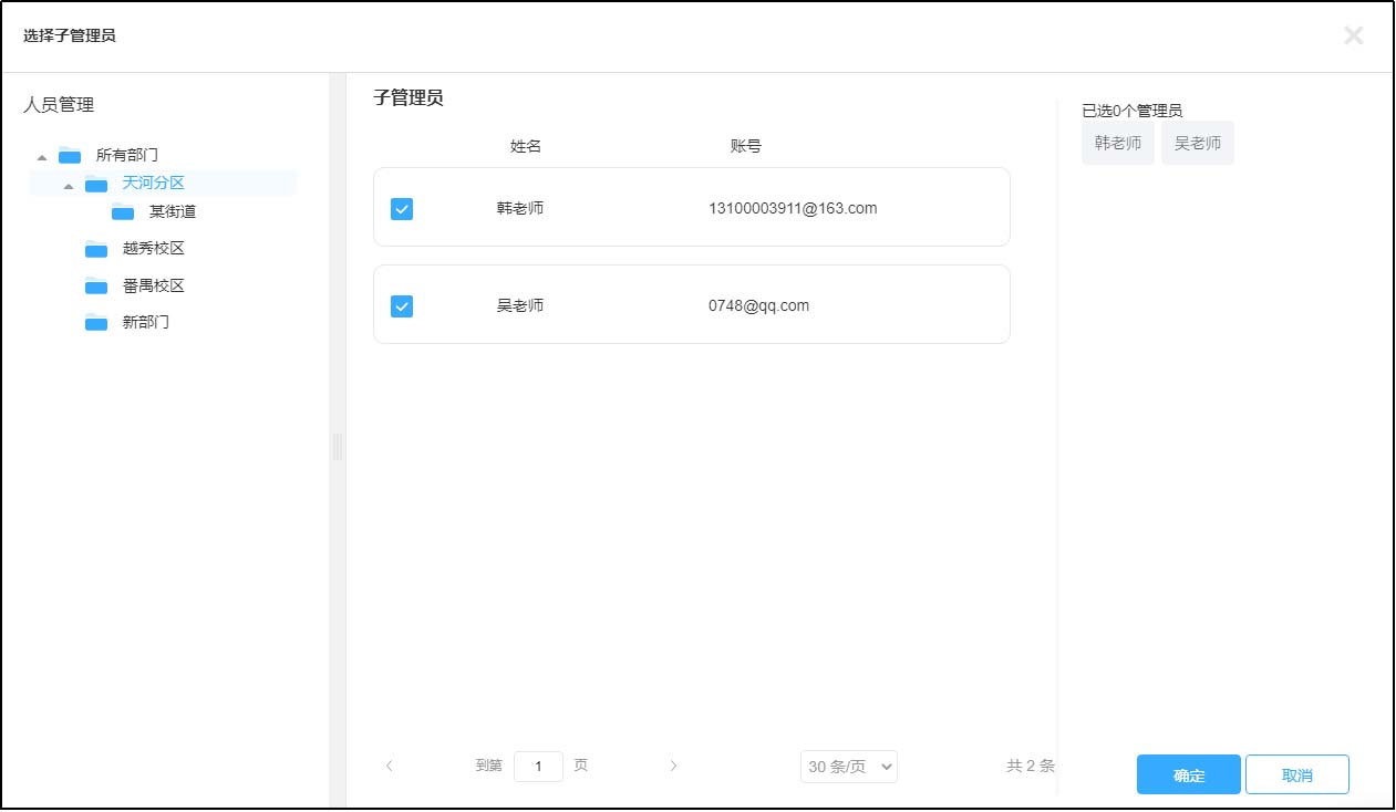 子管理員