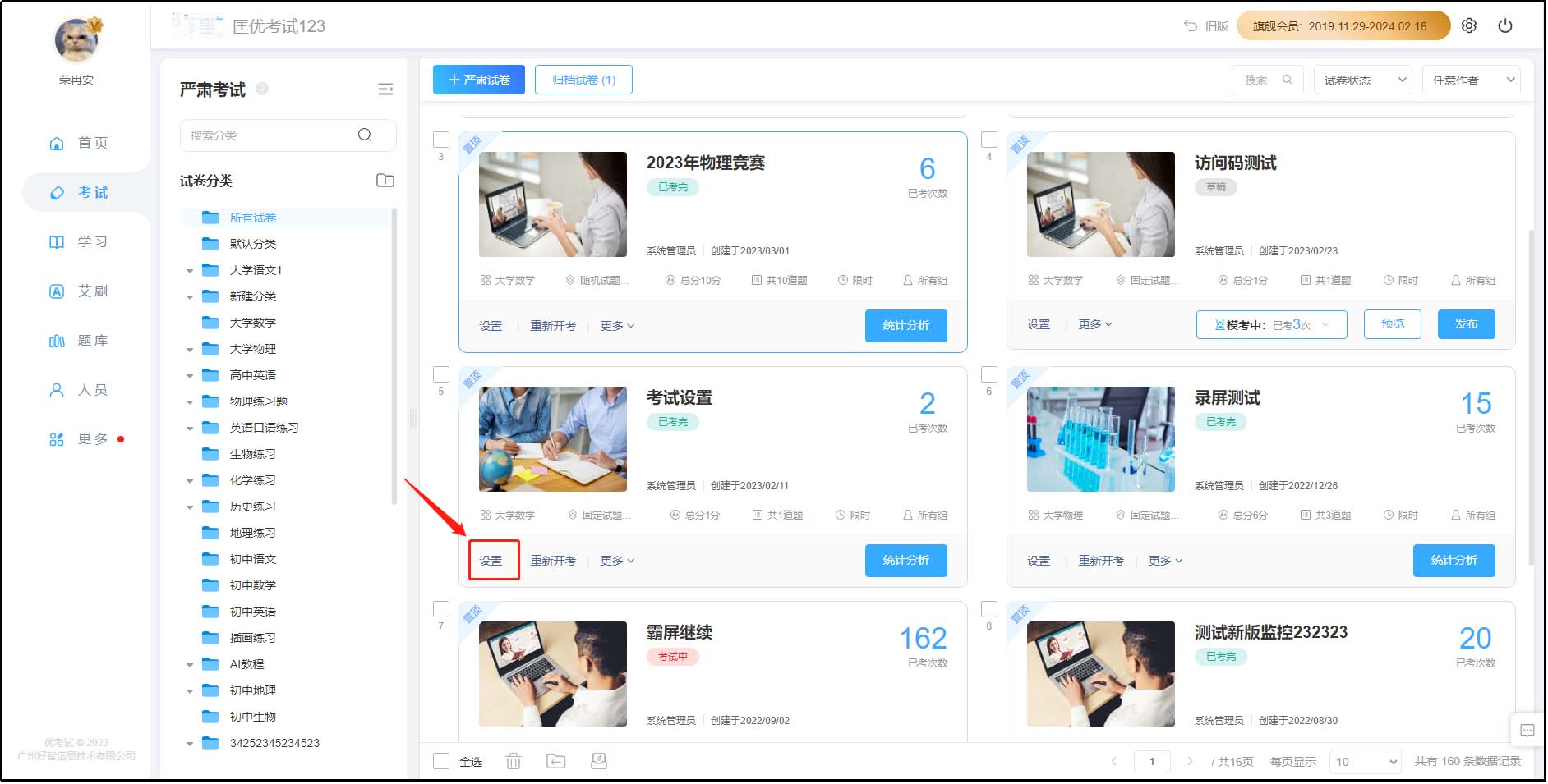 試卷設置