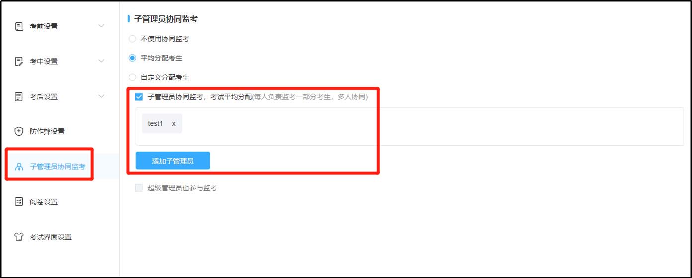 子管理員協同監考