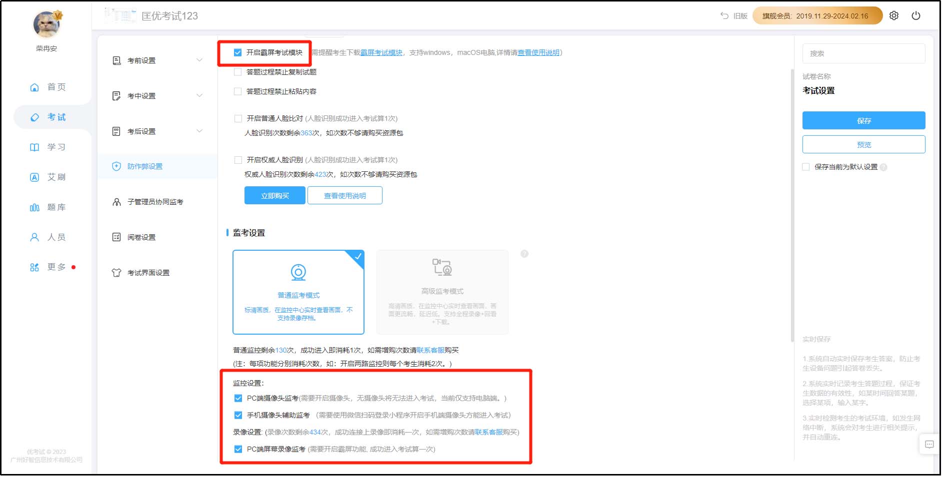 防作弊設(shè)置