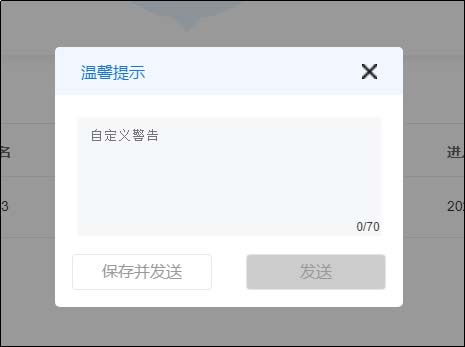 自定義編寫警告語