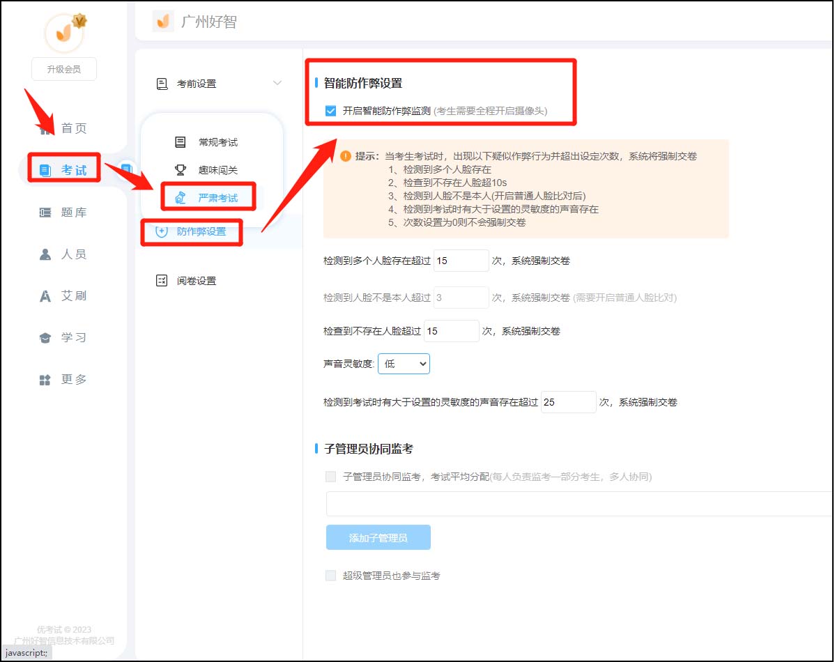 開啟智能防作弊監(jiān)測