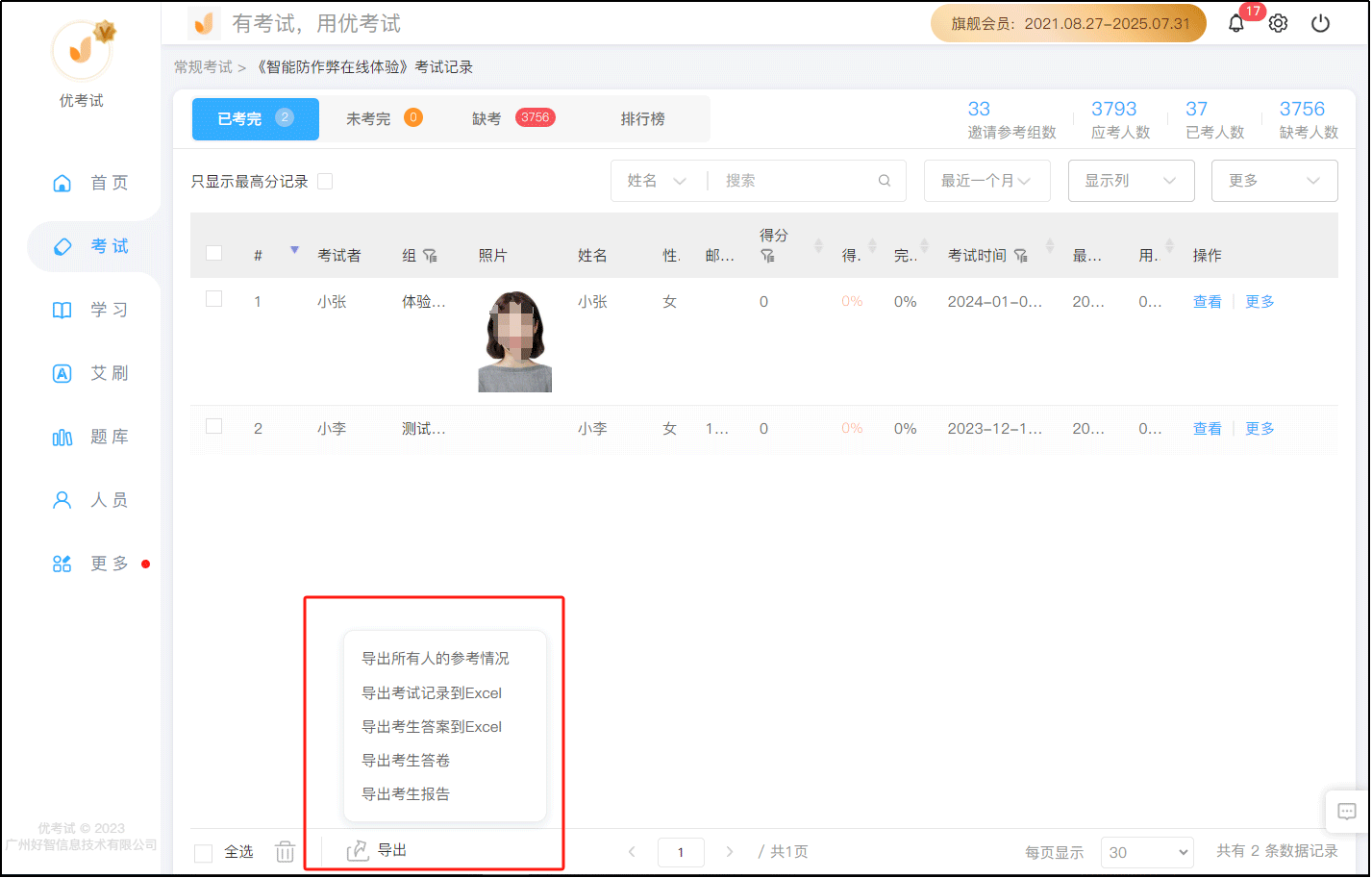 考試記錄
