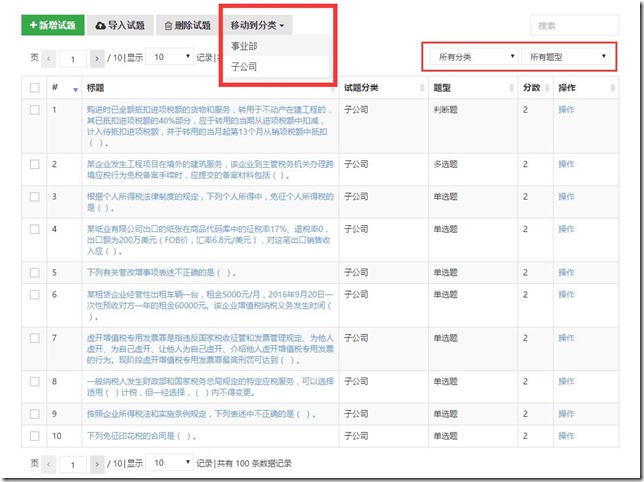優化題庫管理，增加一鍵移動試題到分類功能，增加按題型過慮試題、按分類過慮試題功能
