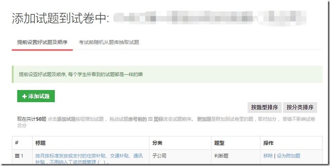 優化添加試題到試卷模塊， 讓操作更簡潔，更直觀，更容易讓人理解，同時增加按試題分類、試題題型排序的功能