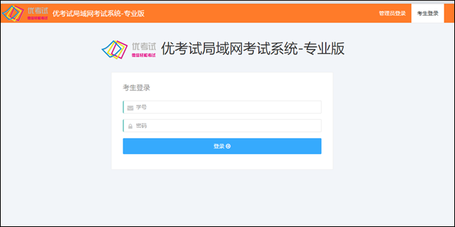 優考試考生登錄界面