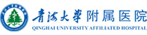 青海大學附屬醫院