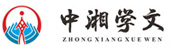中湘學文