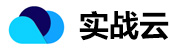 實戰云