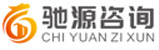 重慶馳源企業管理咨詢有限公司