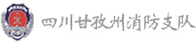 四川甘孜州消防支隊