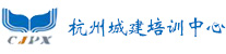 杭州城建培訓中心