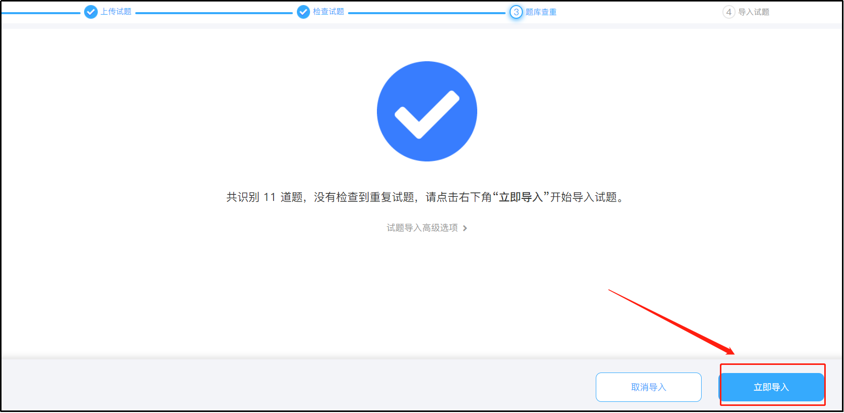 立即導入題庫